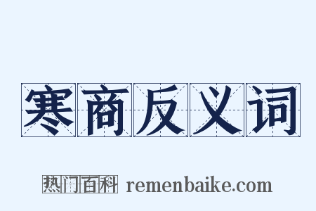 寒商反义词是什么意思的图片